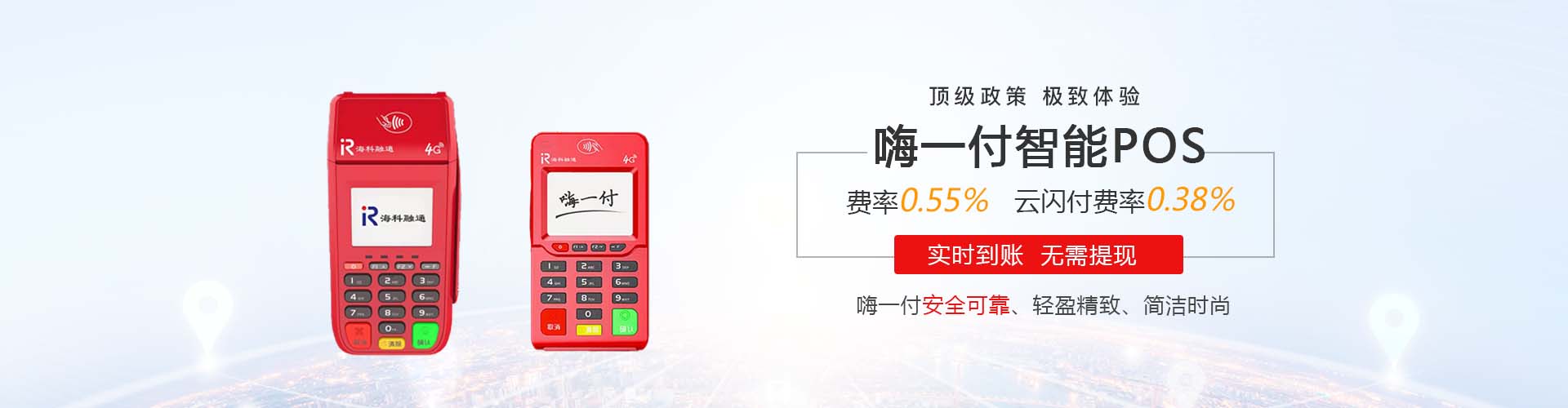 嗨一付传统POS机