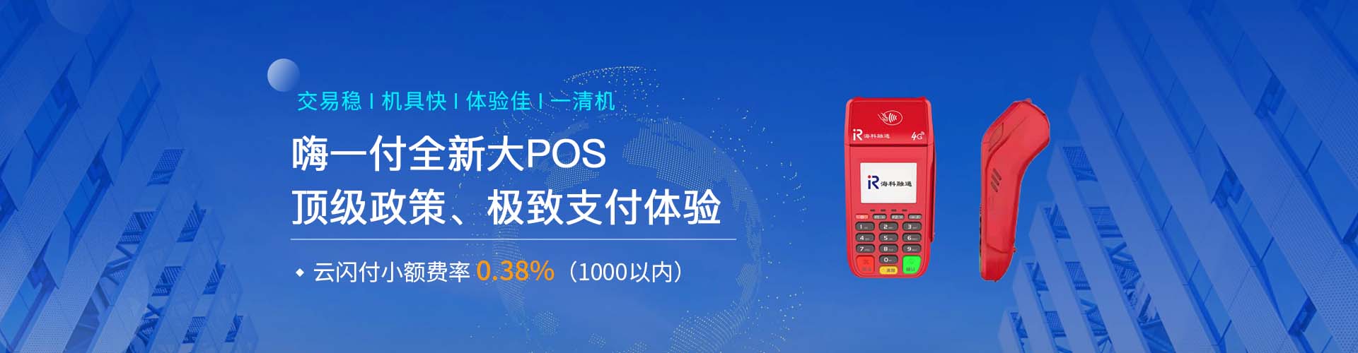 嗨一付电签POS机