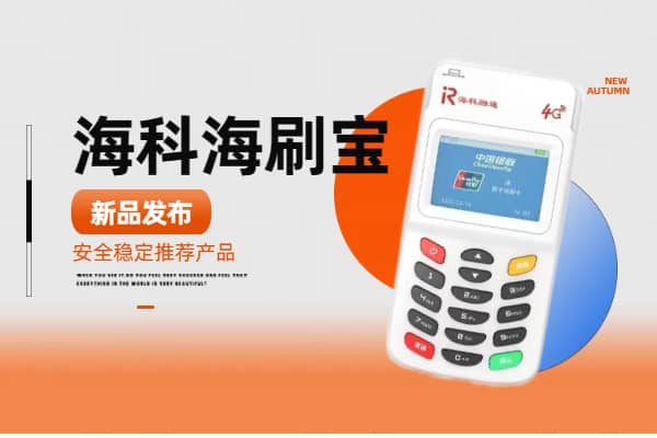 海刷宝POS机：POS机不使用了怎样做才是最安全的？