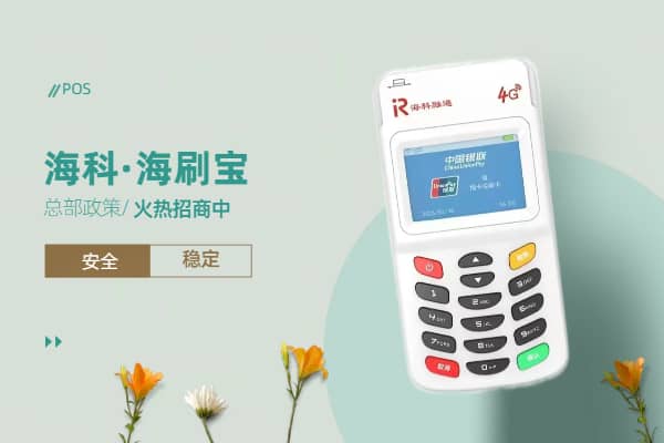 海刷宝POS机讲解：如何选择正规安全的POS机进行刷卡？